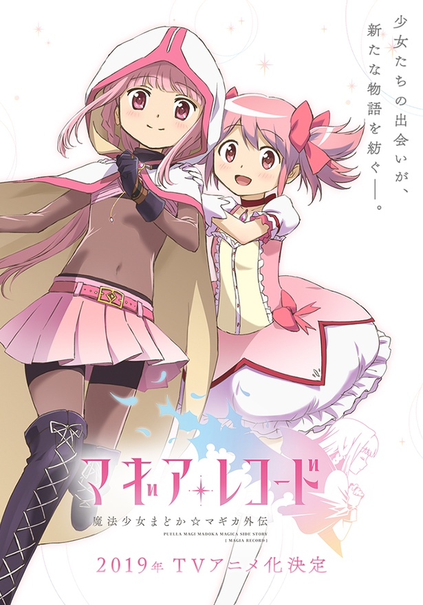 公開されたアニメ「マギアレコード 魔法少女まどか☆マギカ外伝」のティザービジュアル。同時に公式サイトもオープンした