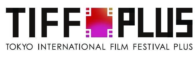 多様な文化とのコラボレーション「TIFFプラス」が実施される