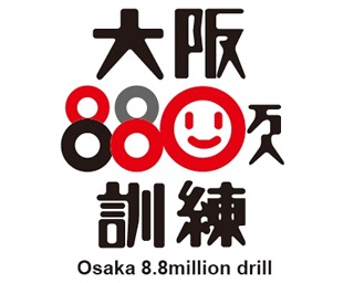 今こそ防災意識を高めよう！ 地震訓練一斉実施「大阪880万人訓練」