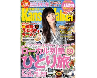 9月11日(火)発売！関西ウォーカー最新号は「ローカル列車で行く！ひとり旅」「超濃厚フルボディ系ラーメン」など秋のおでかけ＆グルメ情報満載！ 