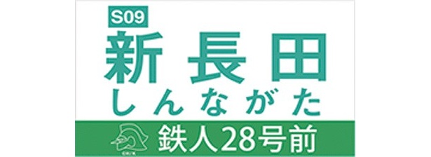 【写真】駅名もなんと「鉄人28号前」！