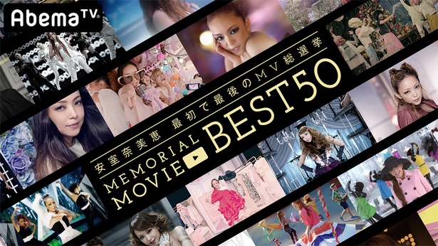 安室奈美恵の引退当日にも特番が放送!