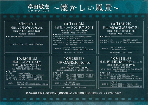 岸田敏志コンサートツアー2018 ~懐かしい風景~ チケット発売中