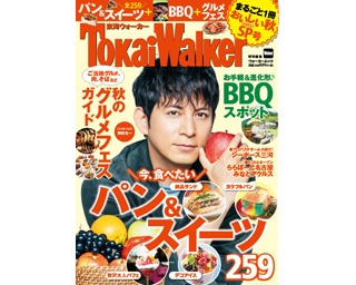 食欲の秋にピッタリ!!「TokaiWalker特別編集まるごと1冊おいしい秋SP号」が発売