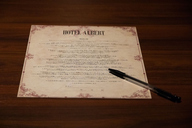 【写真を見る】「ホテル・アルバート」は誓約書を書くところから始まる