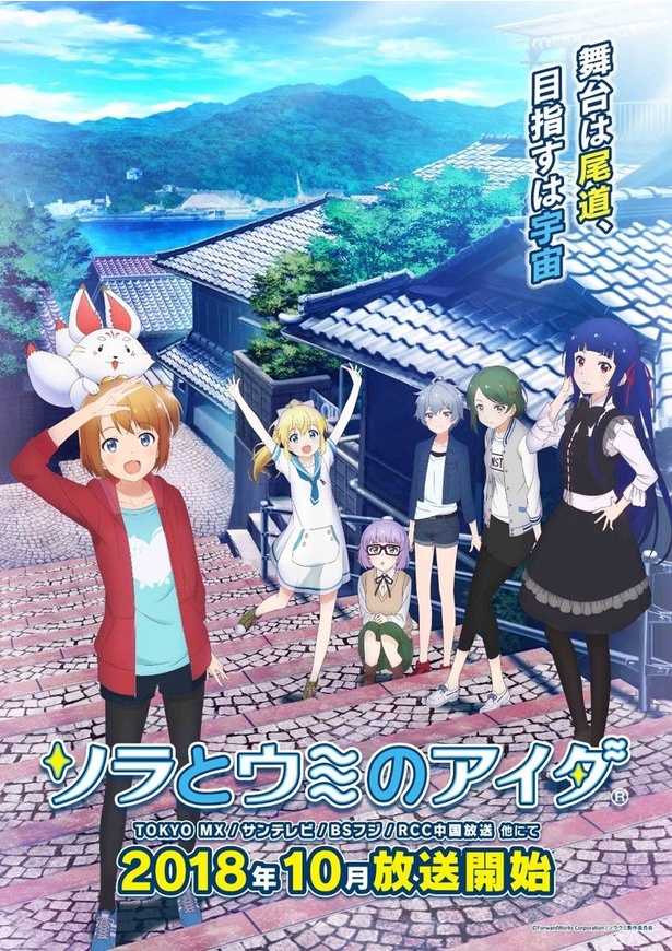 広島県尾道を舞台に、宇宙漁師を目指す6人の少女の成長物語。10月3日の第1話放送に向けて、メインヒロイン6人のキャストたちからコメントが到着!