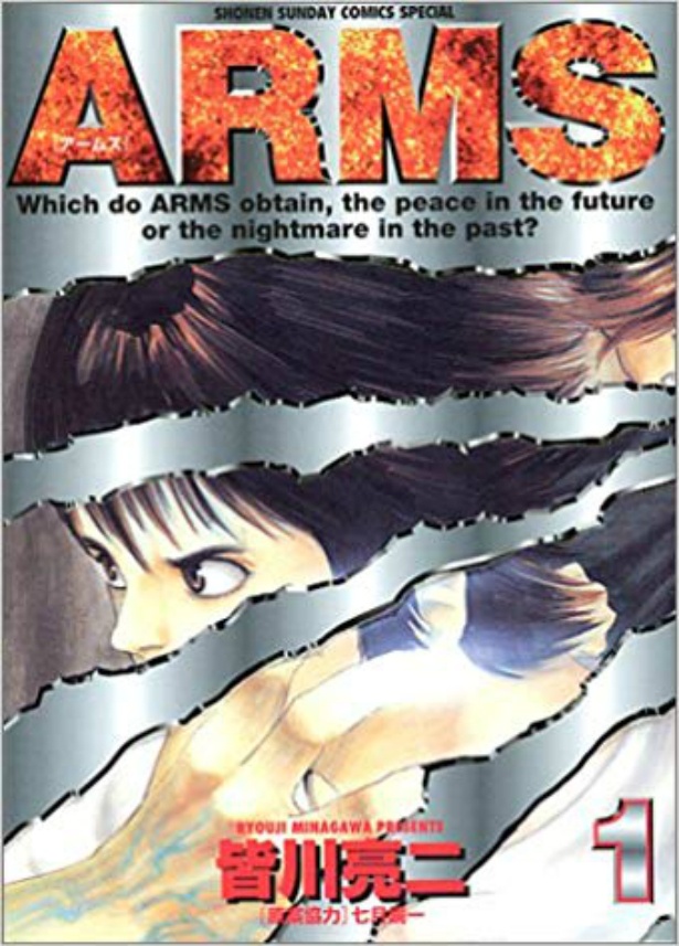 皆川亮二作「ARMS」