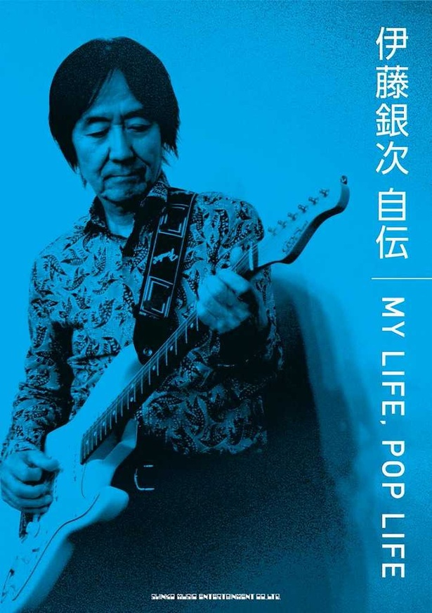 「伊藤銀次 自伝 MY LIFE, POP LIFE」2018年春刊行