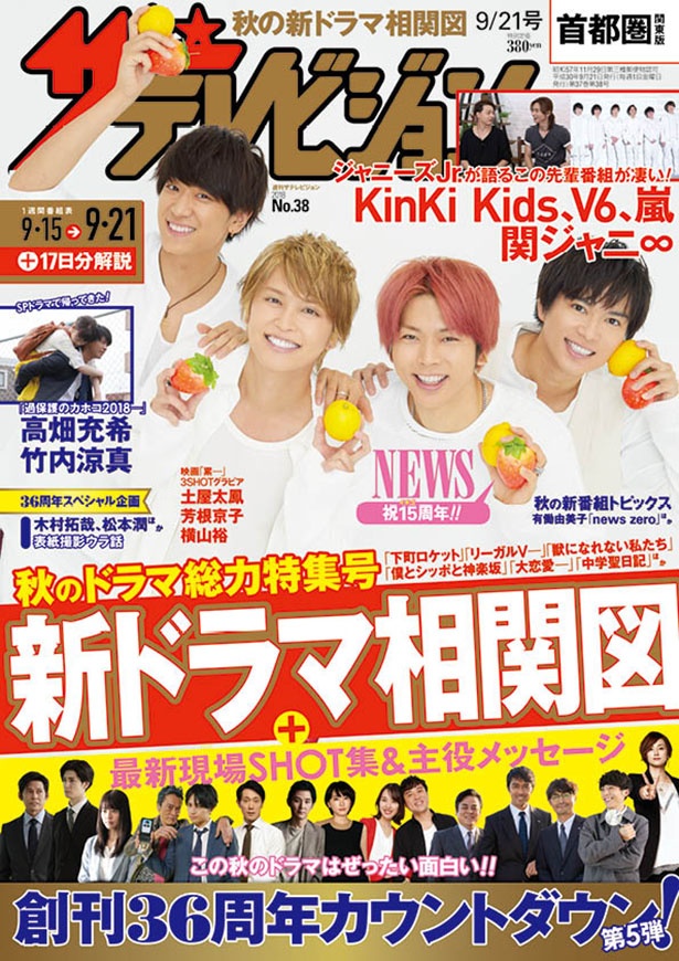 9/12発売号 表紙:NEWS