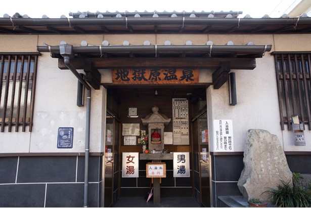 地獄原温泉 / 別府市
