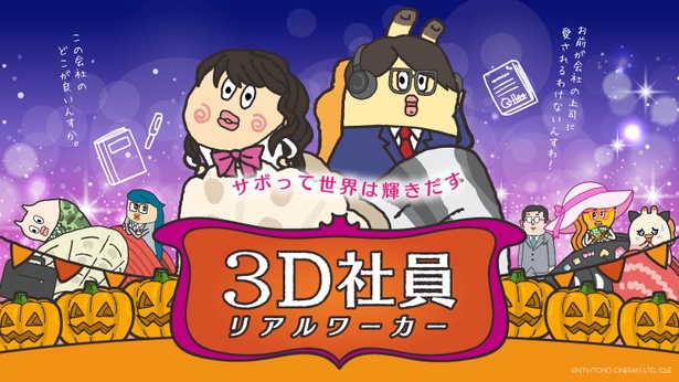「ZIP!」内アニメ「朝だよ!貝社員」と映画「3D 彼女 リアルガール」がコラボしたパロディー画像