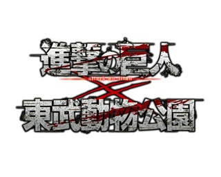「進撃の巨人×東武動物公園」コラボ企画開催中！