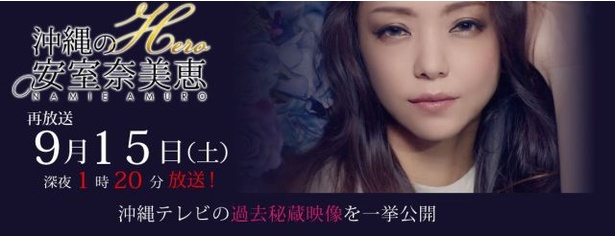 安室奈美恵特番「沖縄のHero安室奈美恵」の再放送が決定