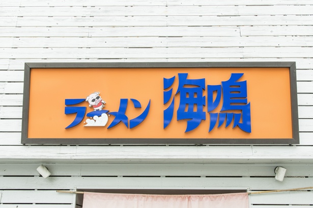 国内6店舗目となる「ラーメン海鳴」は、アクセス抜群なJR名古屋駅構内の名古屋・驛麺通リに登場！