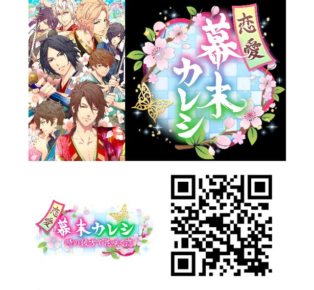 原案であるフリュー恋愛ゲームシリーズの人気作「恋愛幕末カレシ〜時の彼方で花咲く恋〜」はスマホアプリゲーム