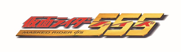 「仮面ライダー555」の半田健人らが友情出演