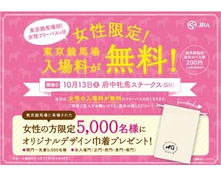 10月13日は女性の入場料が無料！東京競馬場初「女性フリーパスの日」開催決定