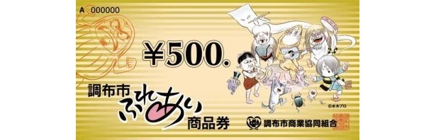 調布市内約200の加盟店で使用可能な“鬼太郎商品券”