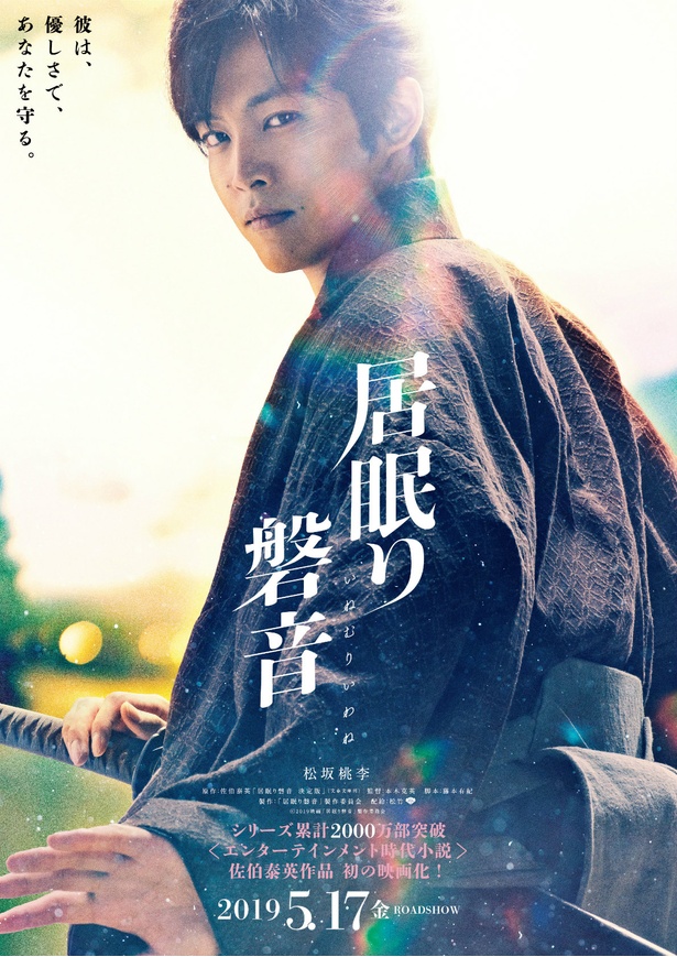 松坂桃李主演『居眠り磐音』からディザービジュアルが到着！