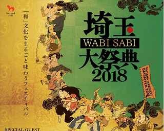 “和”の文化を存分に感じられる屋外フェス「埼玉WABI SABI大祭典2018」が開催