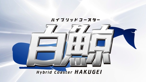 ハイブリッドコースター「白鯨(HAKUGEI)」は2019年3月にオープン予定