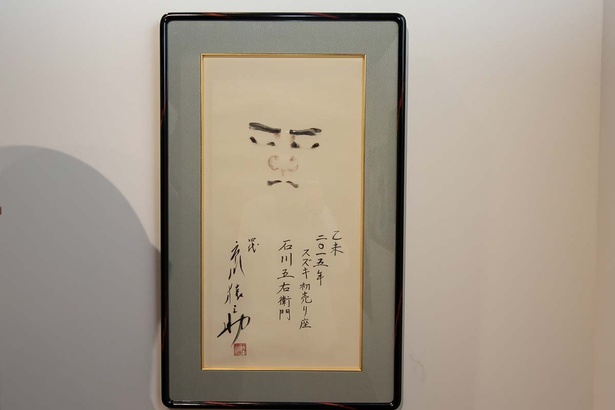 市川猿之助の書