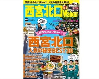 関西 住みたい街No.1！ 大人気タウンの魅力が満載の「西宮北口Walker」が9/28(金)発売！