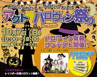 あなたも私も今日だけオバケ！高知県の創造広場アクトランド「アクトハロウィン祭り」