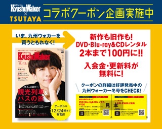 九州ウォーカー冬号(10月26日発売)のお得なTSUTAYAコラボクーポンに注目！