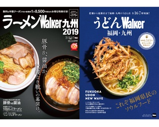 福岡の2大ソウルフードが大激突！『ラーメンWalker九州2019』『うどんWalker福岡・九州』同日発売！
