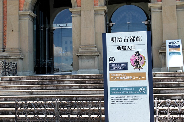 「刀剣乱舞 ONLINE」とのコラボ展示は、明治古都館で開催。京都国立博物館のシンボルで重要文化財に指定されています