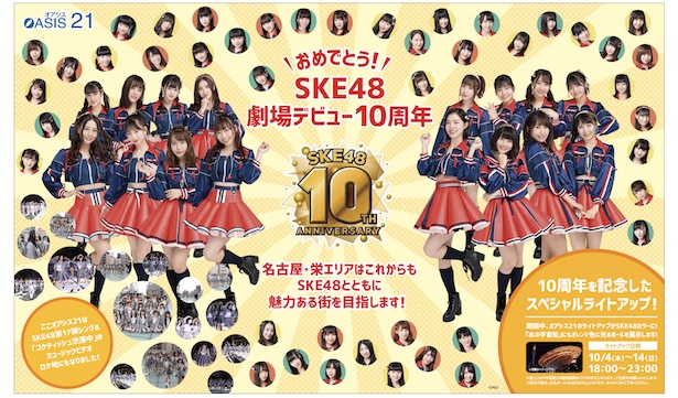 オアシス21が、SKE48の10周年をお祝い！