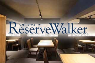 カンタン・楽ちん。人気＆名店をリアルタイム予約できる「Reserve Walker福岡」爆誕！