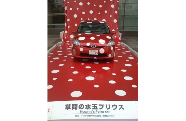 速報）草間プリウスが展示してある