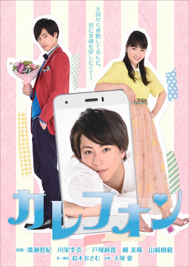 舞台「カレフォン」は、10月4日の東京公演を皮切りに全国7都市で上演