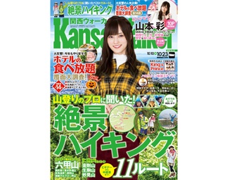 10月9日(火)発売！関西ウォーカー最新号は「絶景ハイキング」大特集！ 「ホテルの食べ放題 覆面大調査」、山本 彩さん卒業目前独占インタビュー、King ＆ Princeも！