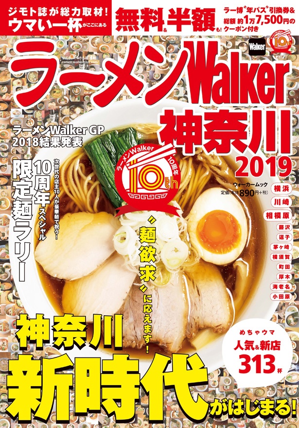 「ラーメンWalker2019神奈川」では人気＆新店313杯を紹介！