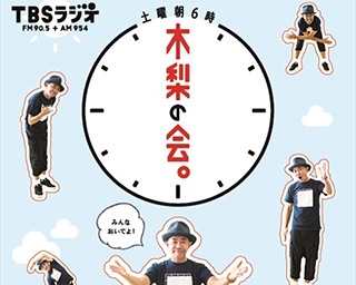 「TBSラジオPRESS」最新号は木梨憲武のSPインタビュー＆ハライチ岩井のアニメトーク！