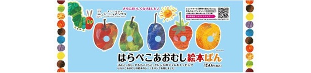 「はらぺこあおむし絵本ぱん」（150円）は、昨年よりおいしさもアップ