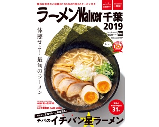 ラーメン王国・千葉の最新ラーメンガイド発売！
