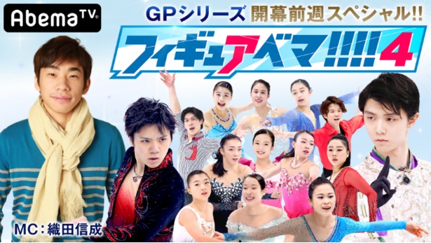 織田信成がグランプリシリーズ出場選手のプログラムを生解説!