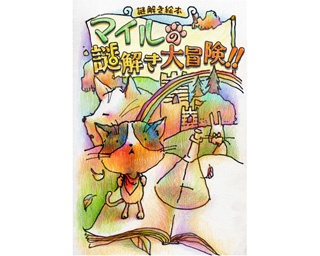 大人が悩む謎解き絵本発売！発売を記念して10月限定でリアル謎解きゲームが名古屋の書店に登場!!