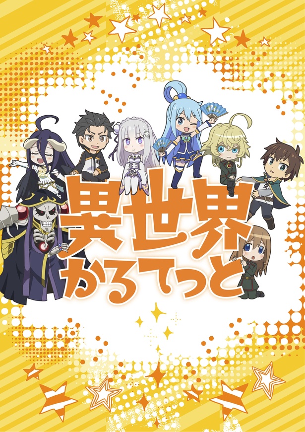人気異世界キャラが大集合!「異世界かるてっと」
