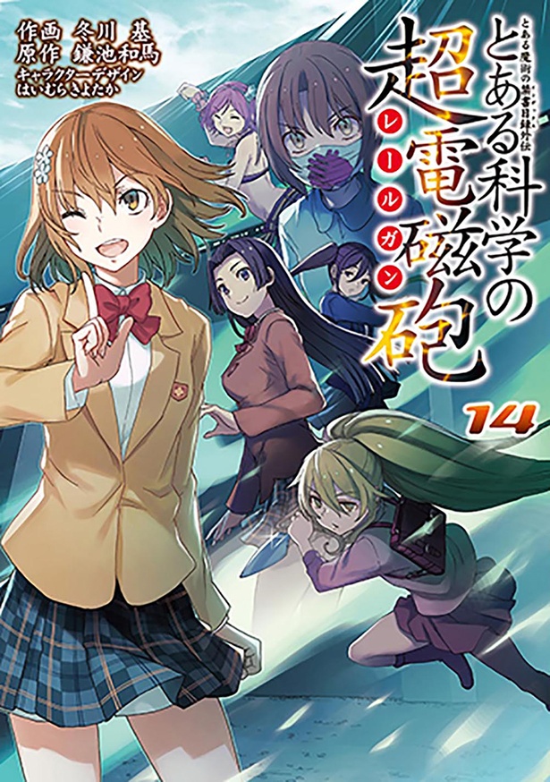 コミックス「とある科学の超電磁砲」は最新第14巻が10月11日に発売
