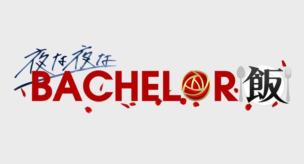 「夜な夜なBACHELOR飯」は10月28日(日)からテレビ神奈川で放送