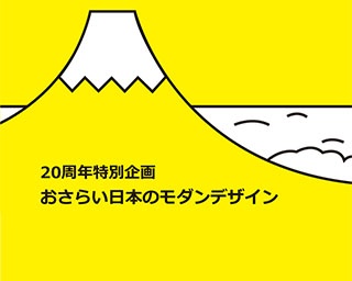 日本のモダンなデザイングッズを展示販売。石川県金沢市で「おさらい日本のモダンデザイン」開催
