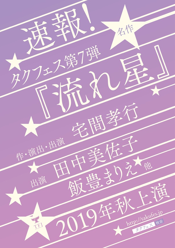 舞台「流れ星」は2019年秋に上演される