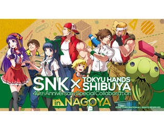 東京で大好評だった“SNK×東急ハンズ”のイベントを名古屋で開催！ここでしか買えないグッズがたくさん!!