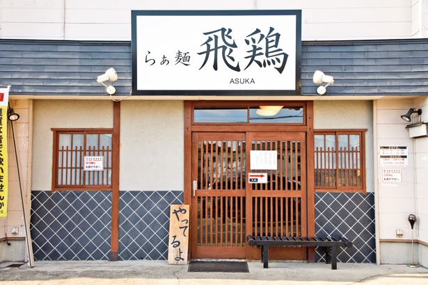 「らぁ麺 飛鶏」