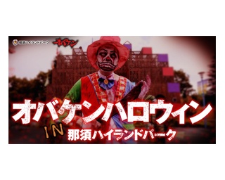本格派ホラーイベント！「オバケンハロウィン in 那須ハイランドパーク」開催中